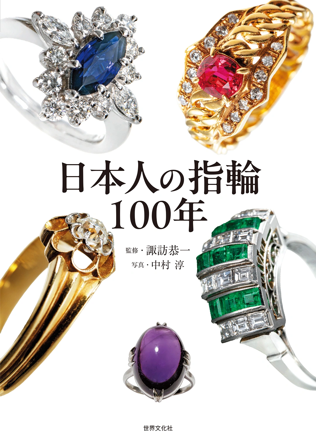 日本人の指輪 100年